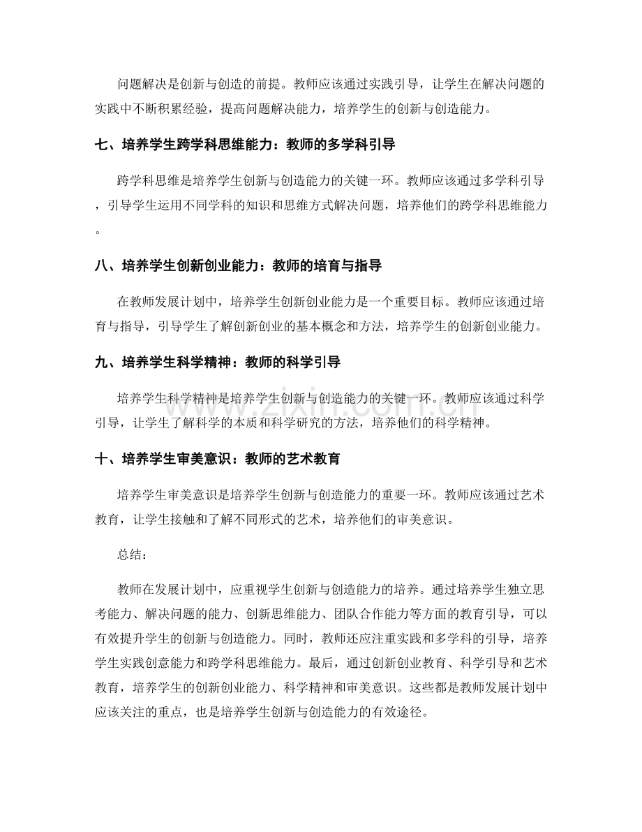 教师发展计划中的学生创新与创造能力培养.docx_第2页