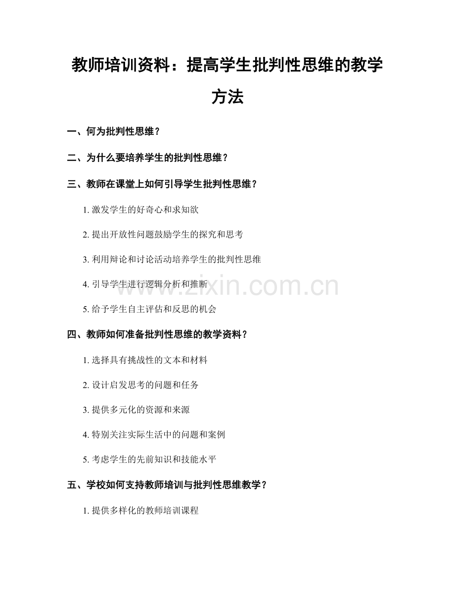 教师培训资料：提高学生批判性思维的教学方法.docx_第1页