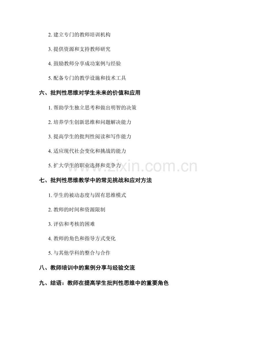 教师培训资料：提高学生批判性思维的教学方法.docx_第2页