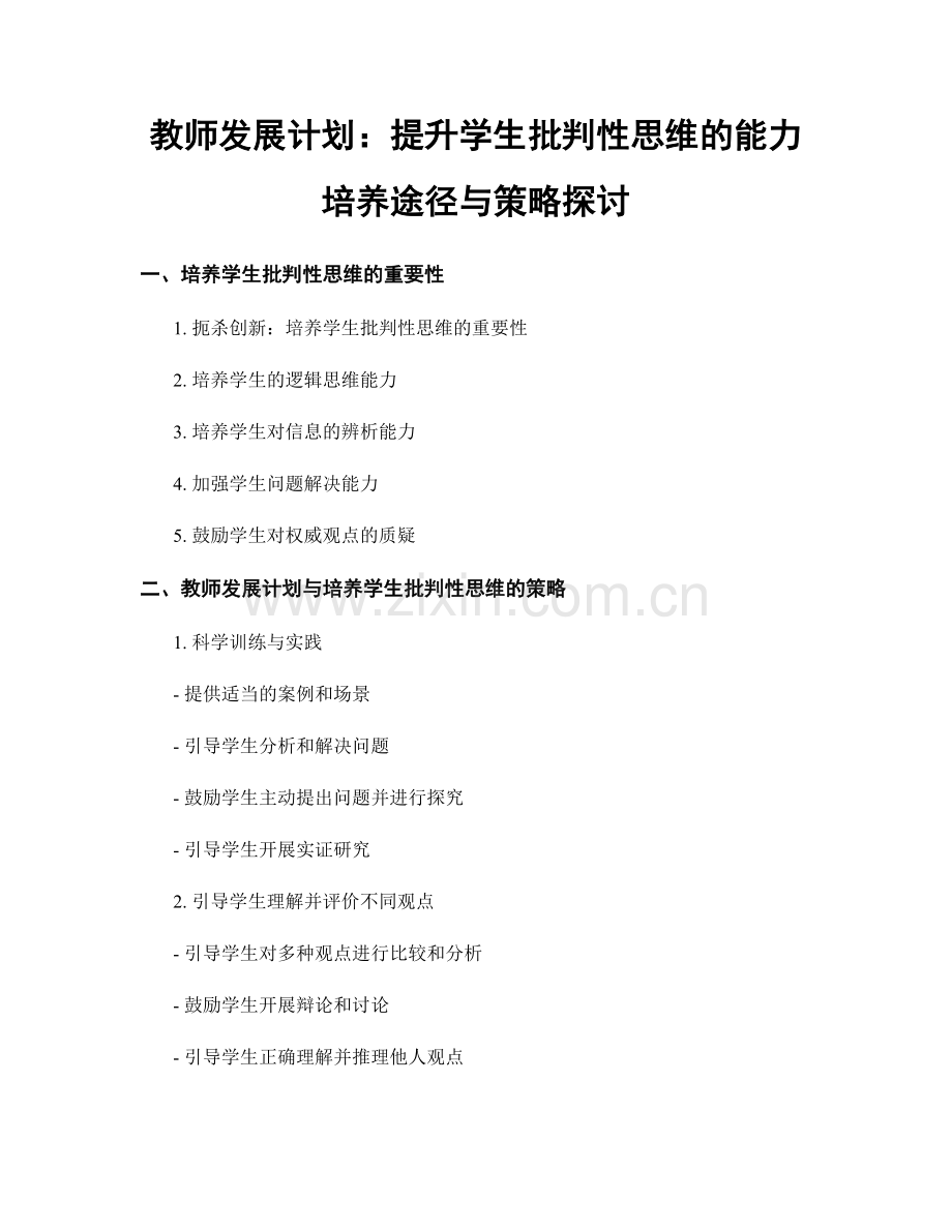 教师发展计划：提升学生批判性思维的能力培养途径与策略探讨.docx_第1页