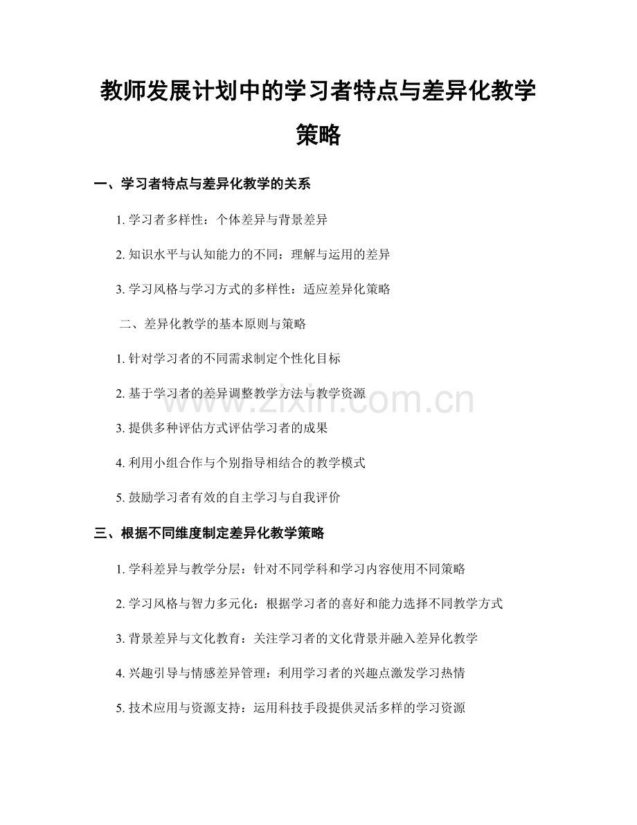 教师发展计划中的学习者特点与差异化教学策略.docx_第1页