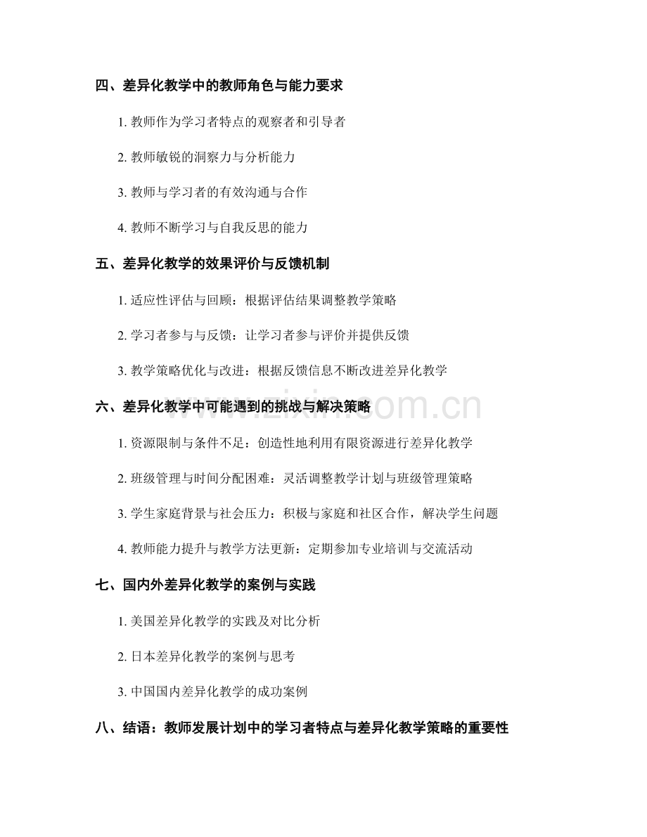 教师发展计划中的学习者特点与差异化教学策略.docx_第2页