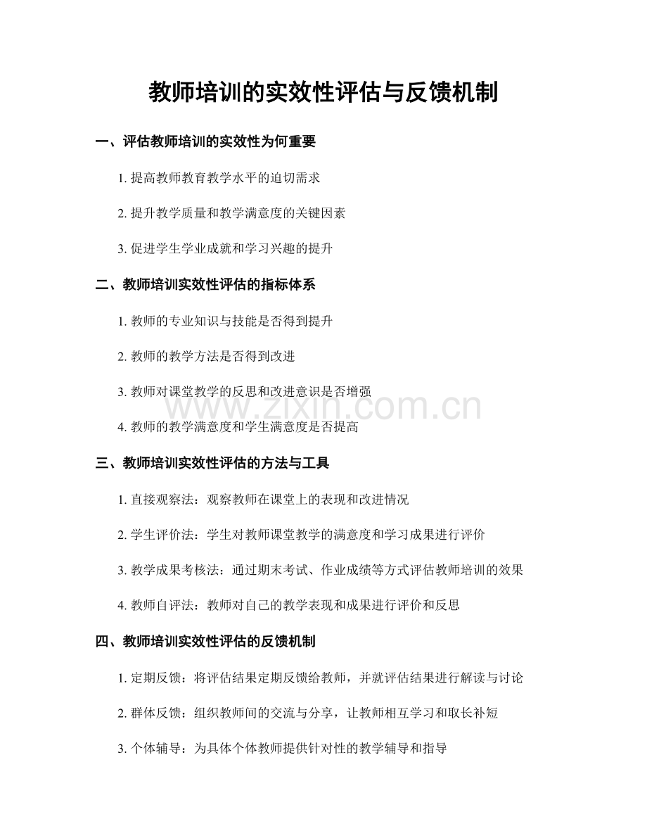 教师培训的实效性评估与反馈机制.docx_第1页