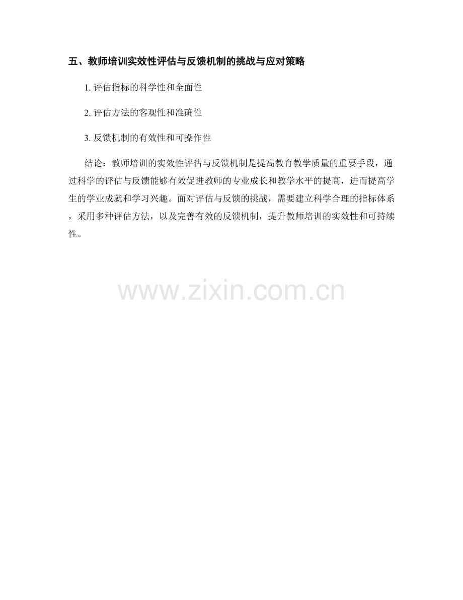 教师培训的实效性评估与反馈机制.docx_第2页