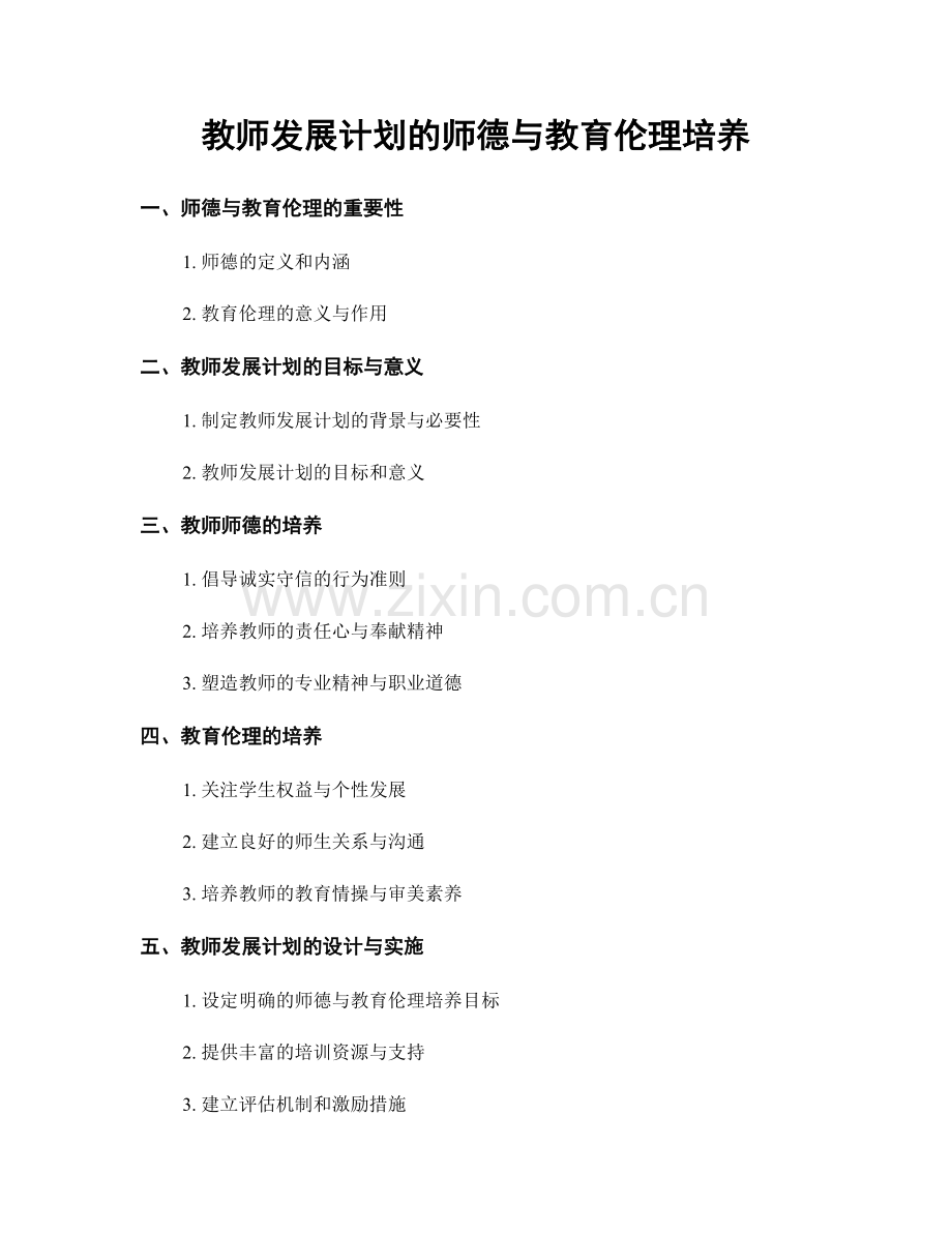 教师发展计划的师德与教育伦理培养.docx_第1页