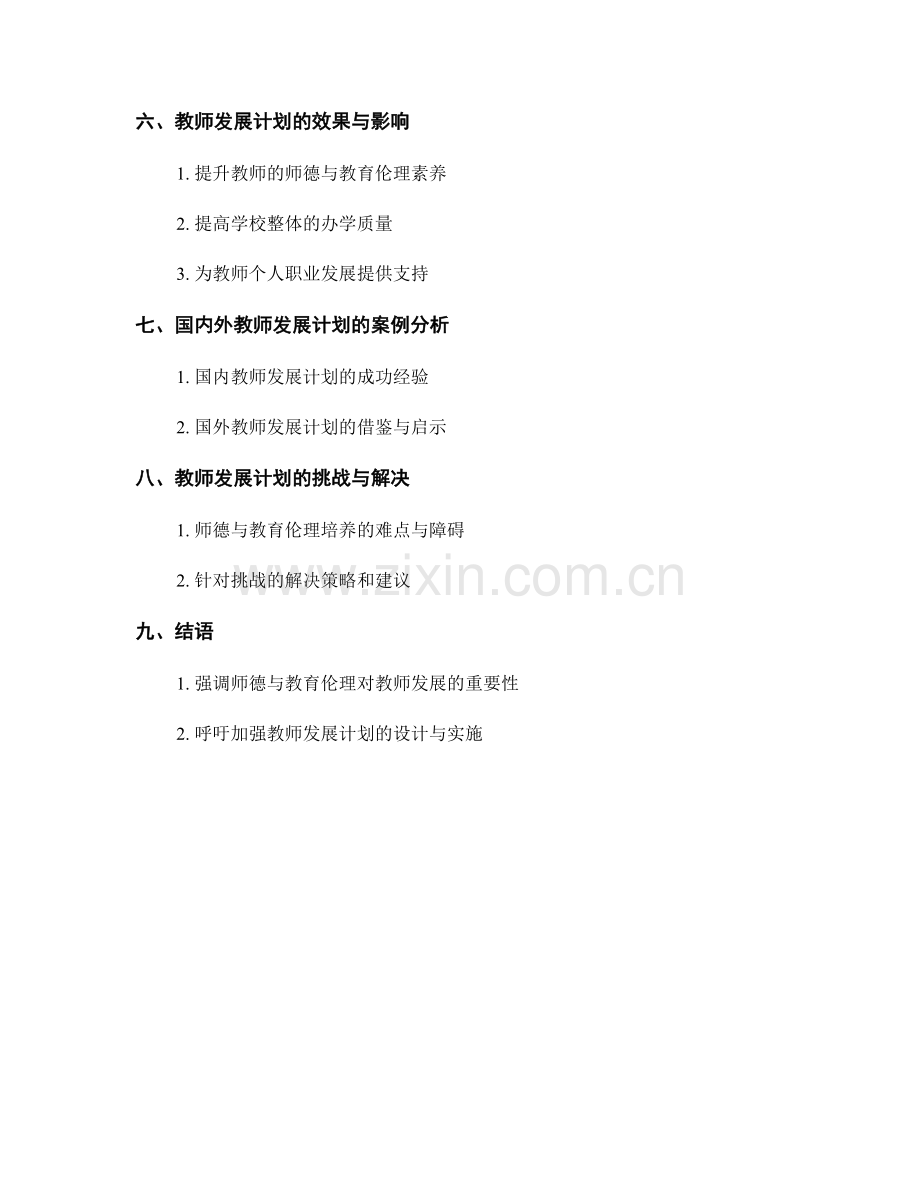 教师发展计划的师德与教育伦理培养.docx_第2页