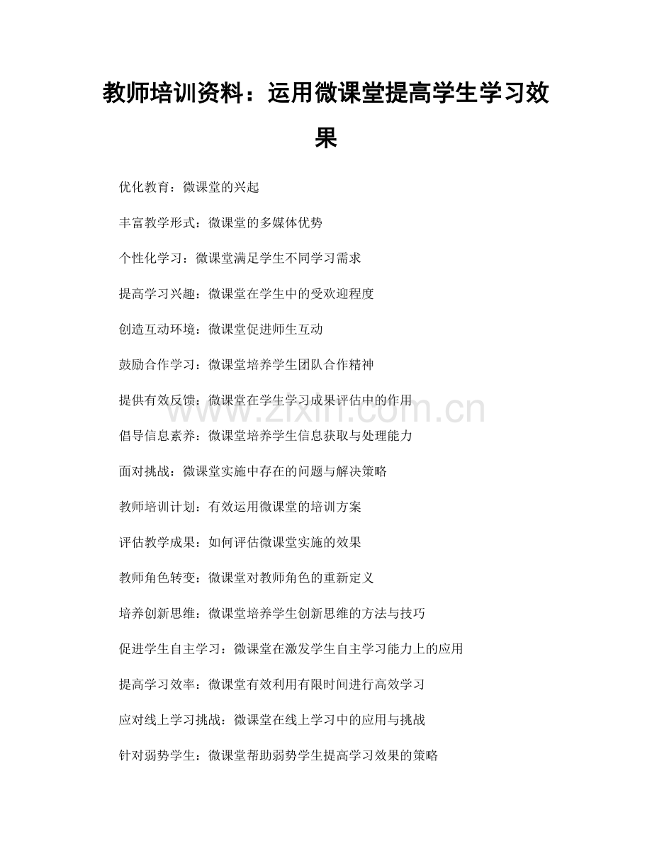 教师培训资料：运用微课堂提高学生学习效果.docx_第1页