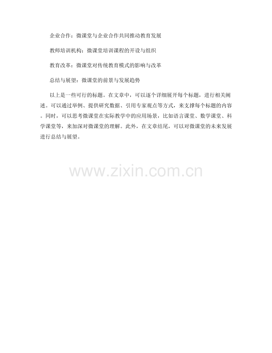 教师培训资料：运用微课堂提高学生学习效果.docx_第2页