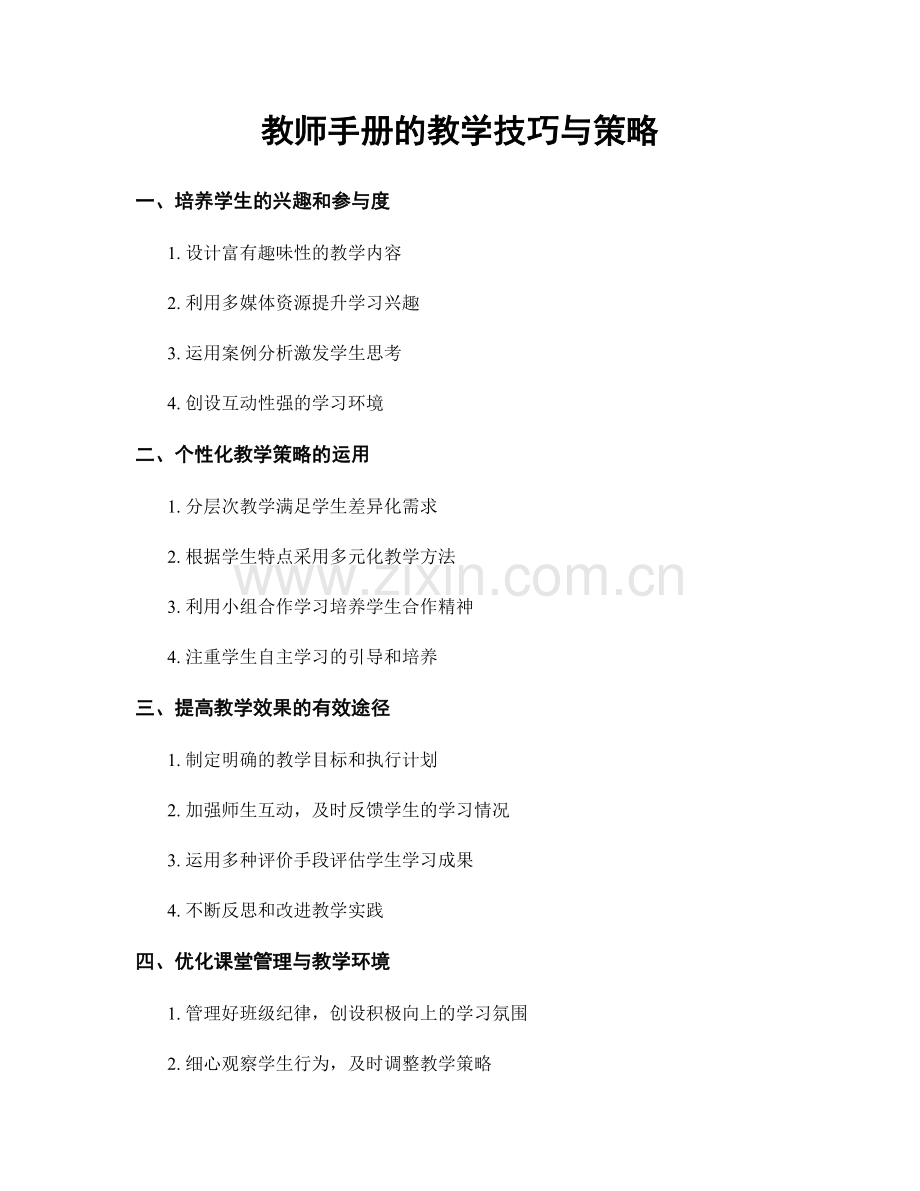 教师手册的教学技巧与策略.docx_第1页