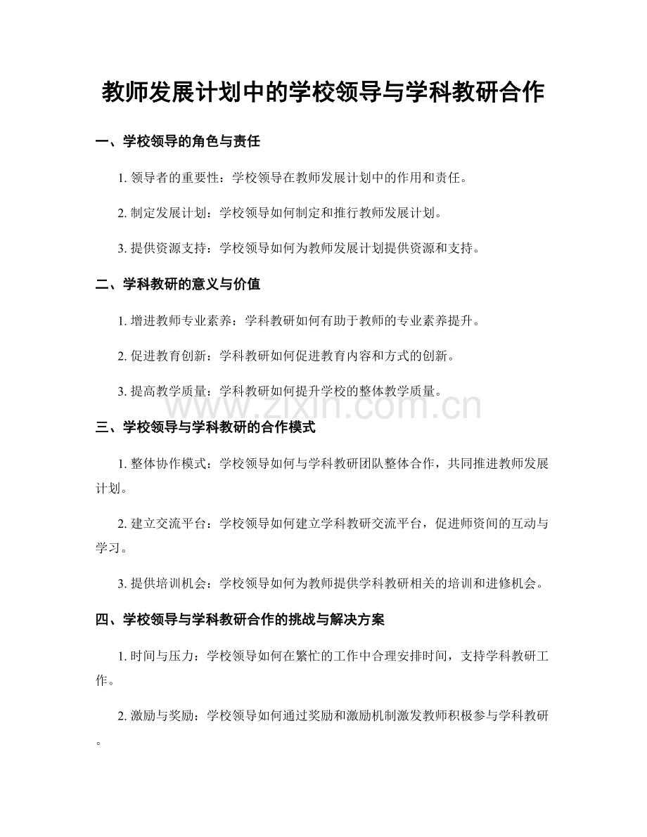 教师发展计划中的学校领导与学科教研合作.docx_第1页