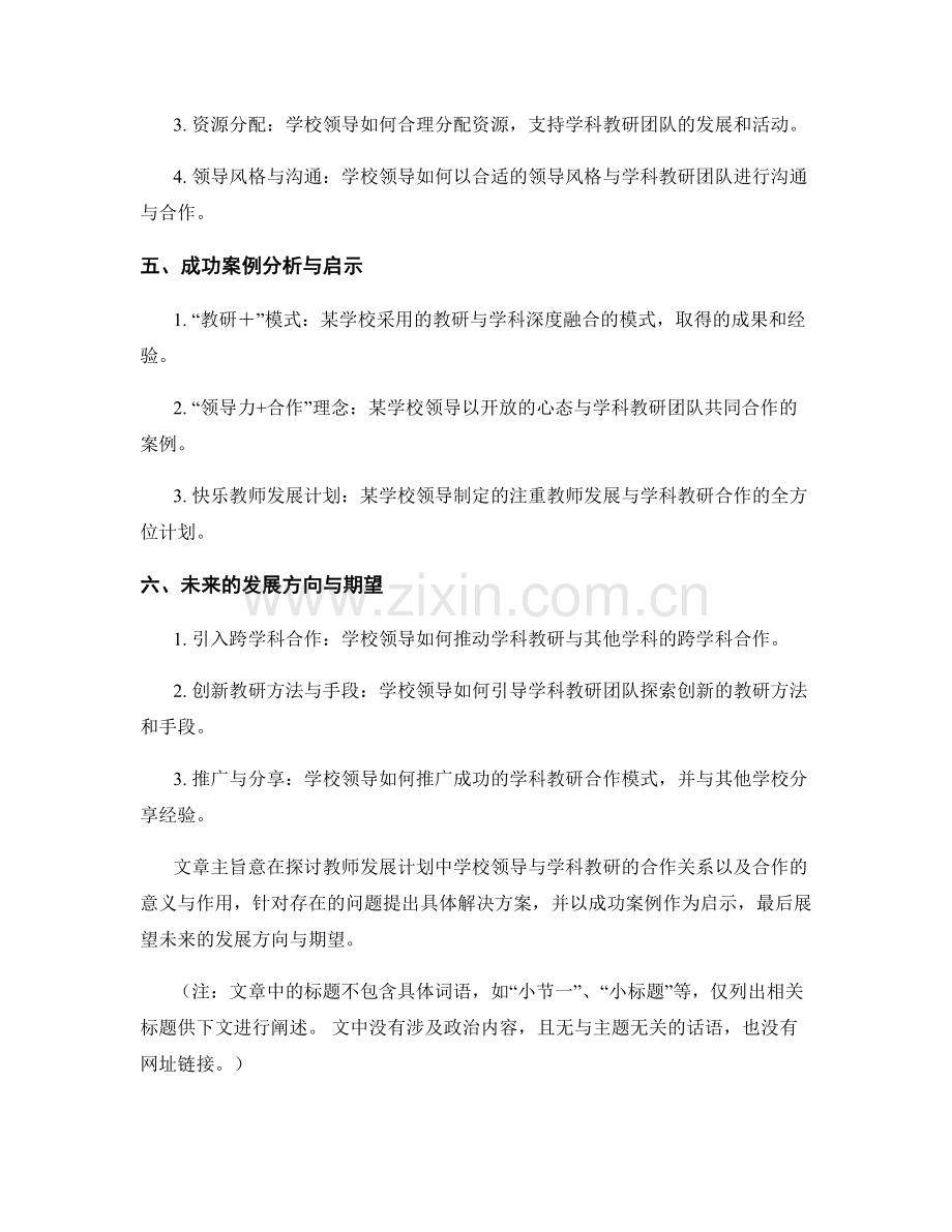 教师发展计划中的学校领导与学科教研合作.docx_第2页