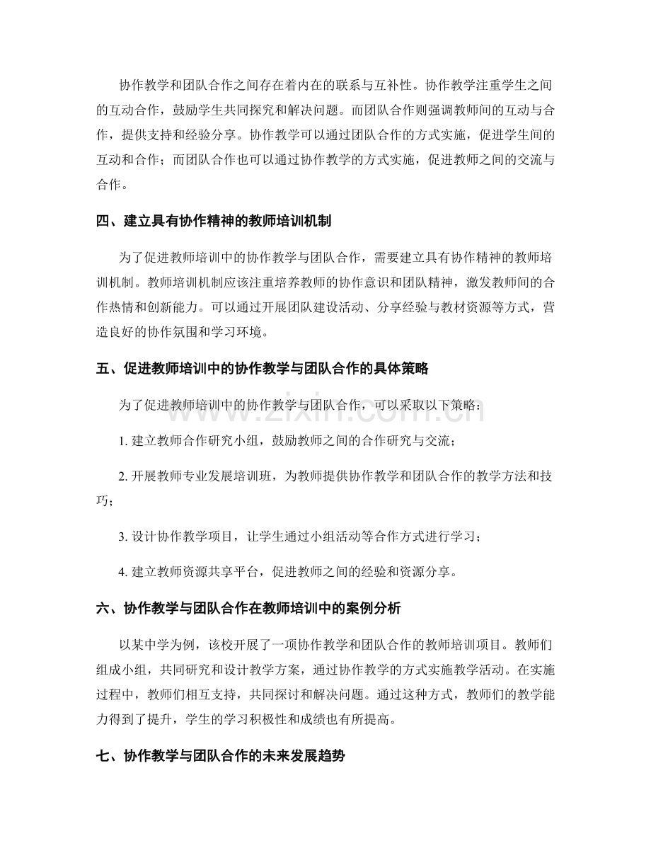 教师培训中的协作教学与团队合作.docx_第2页