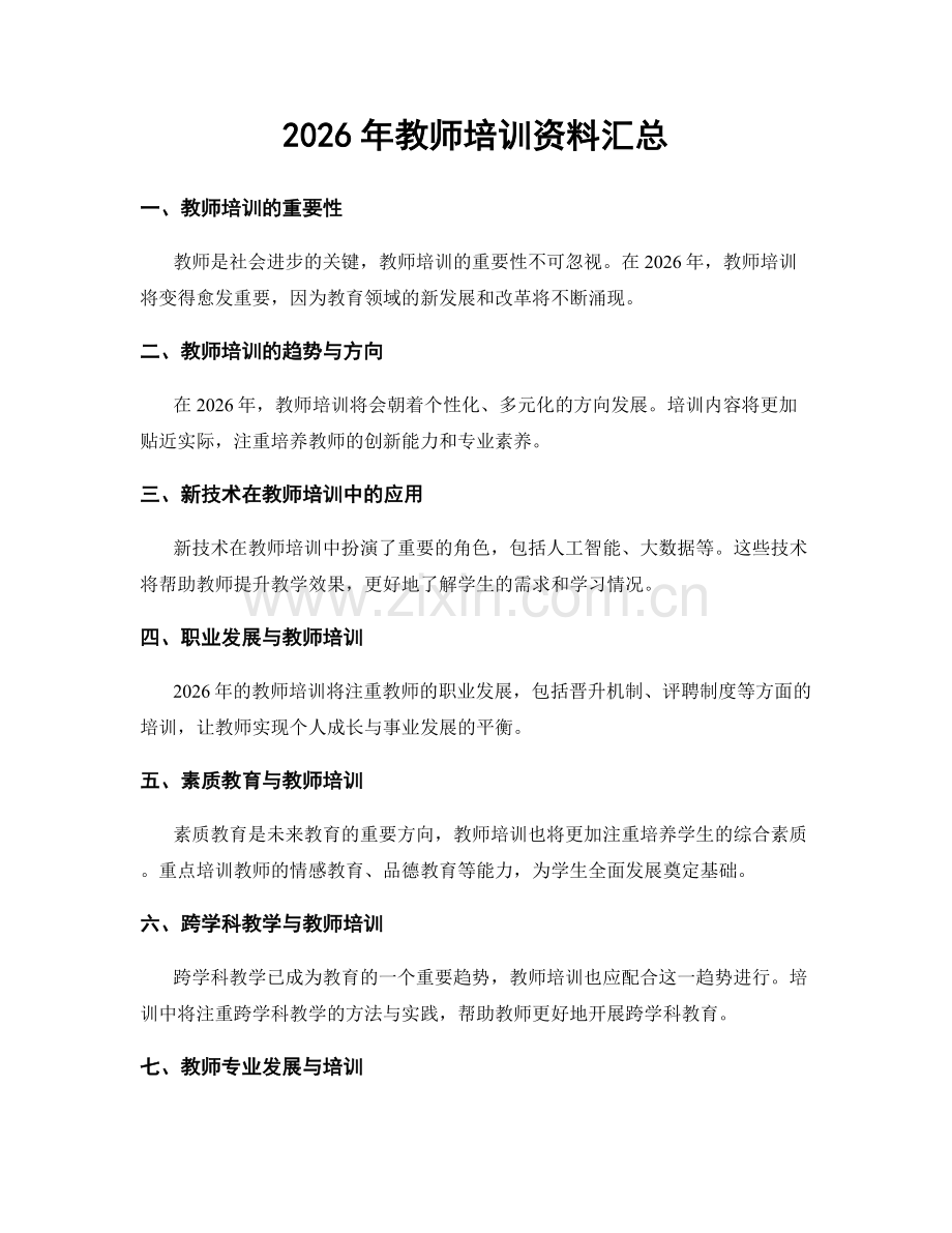 2026年教师培训资料汇总.docx_第1页