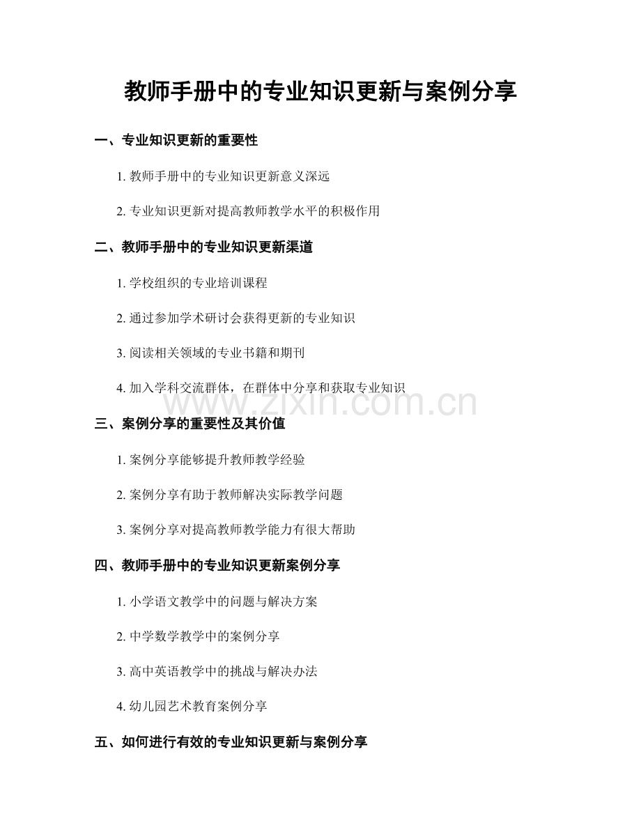 教师手册中的专业知识更新与案例分享.docx_第1页