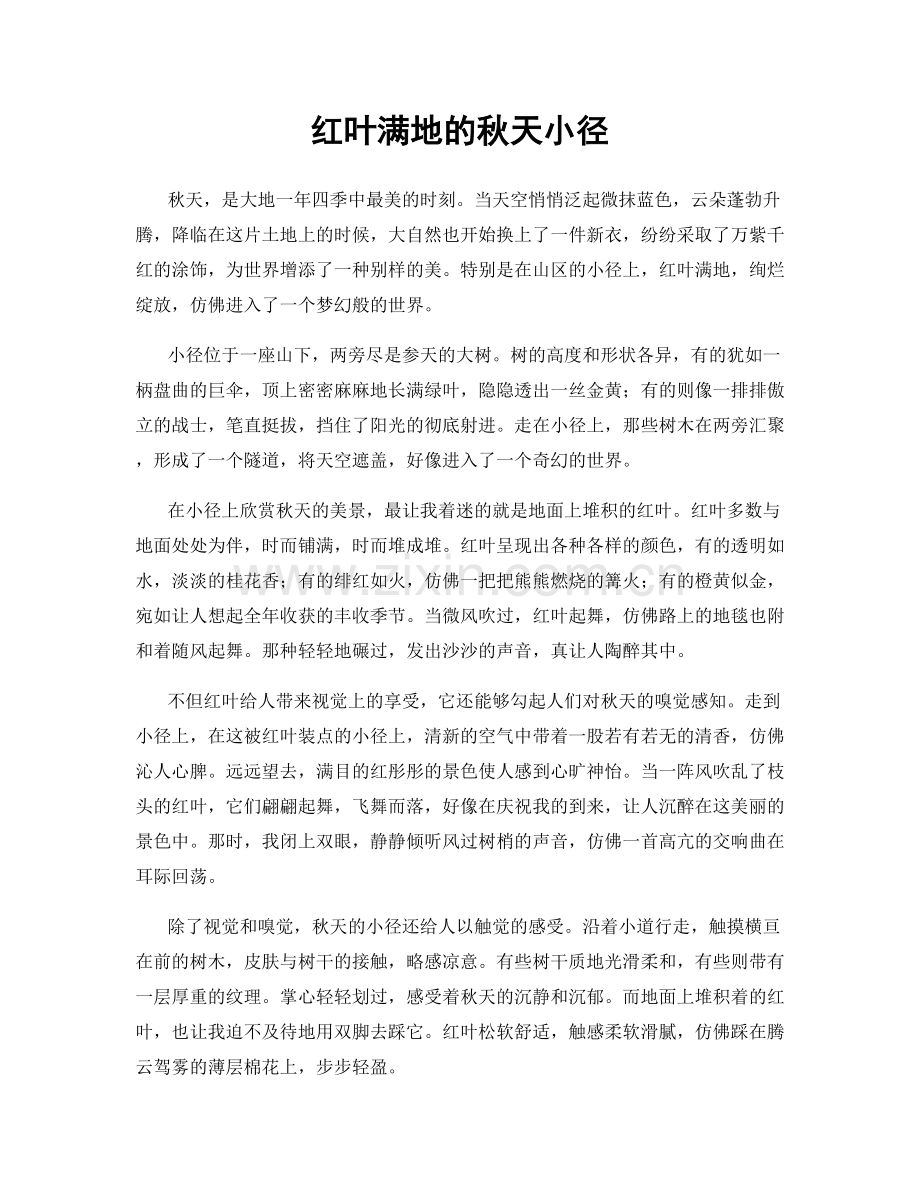 红叶满地的秋天小径.docx_第1页