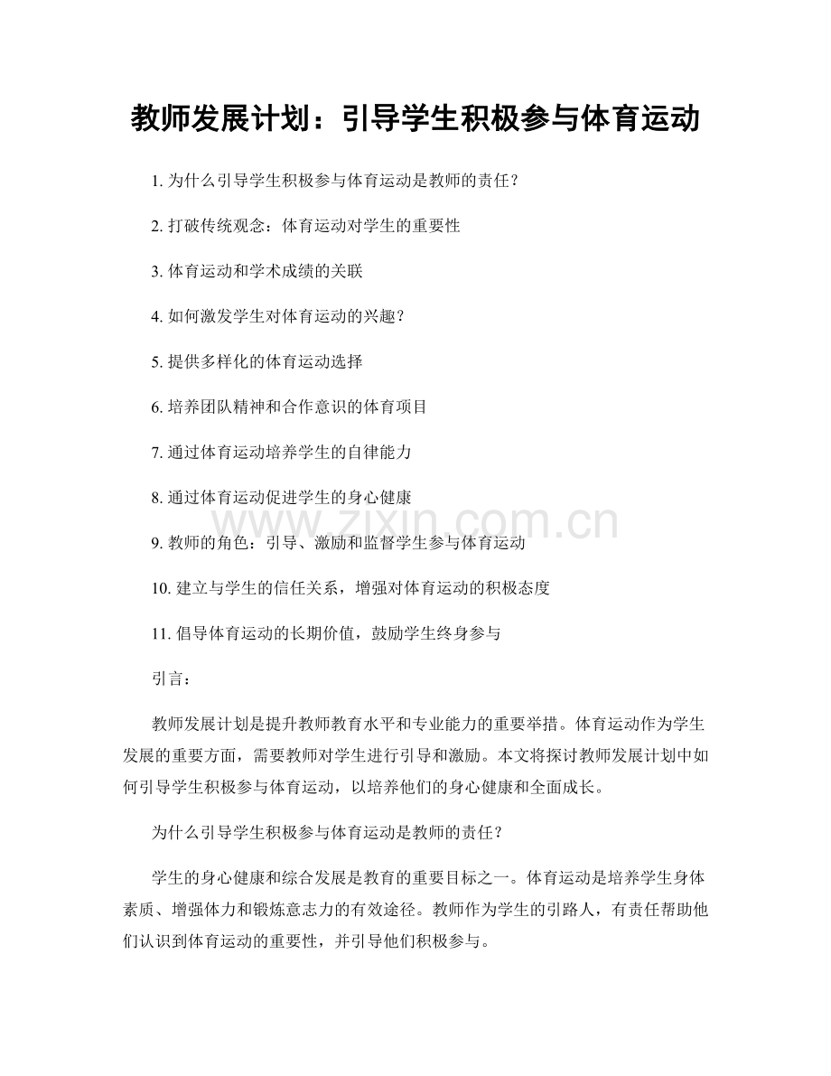 教师发展计划：引导学生积极参与体育运动.docx_第1页