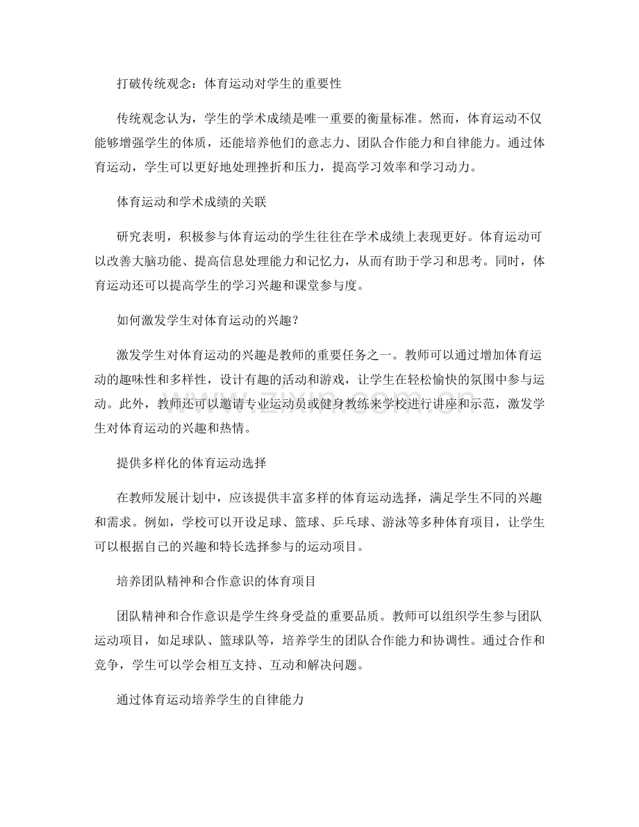 教师发展计划：引导学生积极参与体育运动.docx_第2页