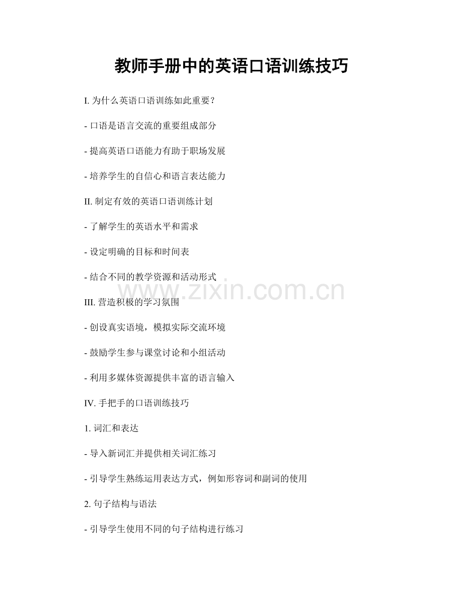 教师手册中的英语口语训练技巧.docx_第1页