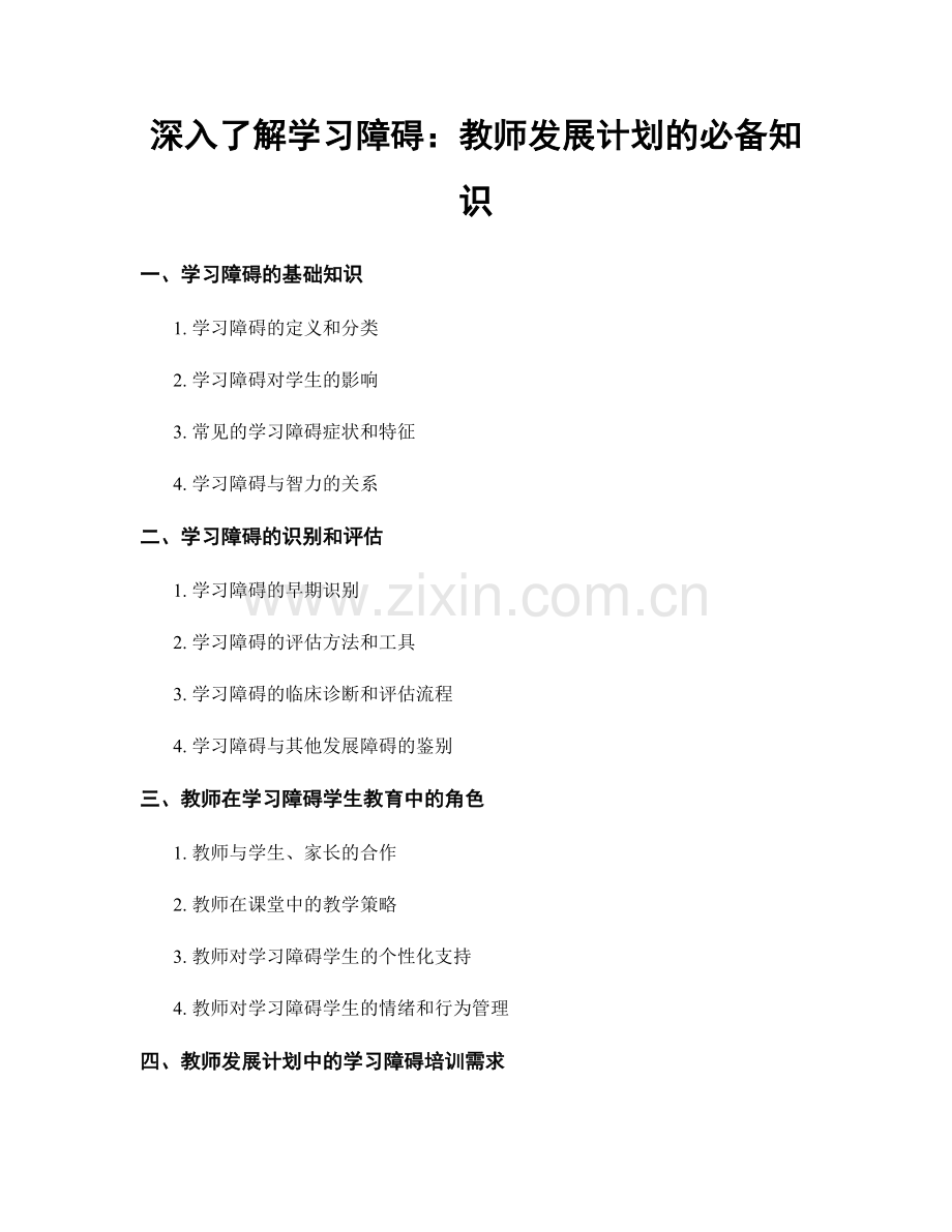 深入了解学习障碍：教师发展计划的必备知识.docx_第1页