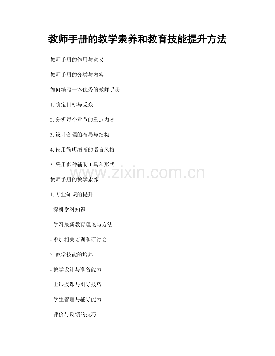 教师手册的教学素养和教育技能提升方法.docx_第1页