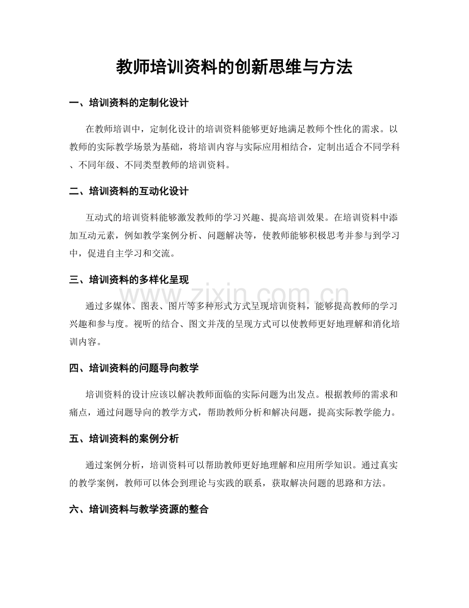 教师培训资料的创新思维与方法.docx_第1页