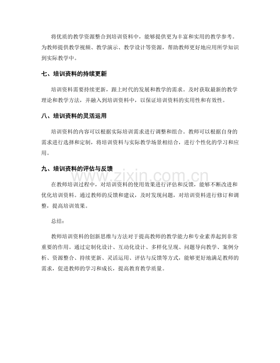 教师培训资料的创新思维与方法.docx_第2页