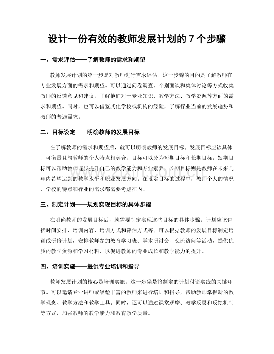 设计一份有效的教师发展计划的7个步骤.docx_第1页