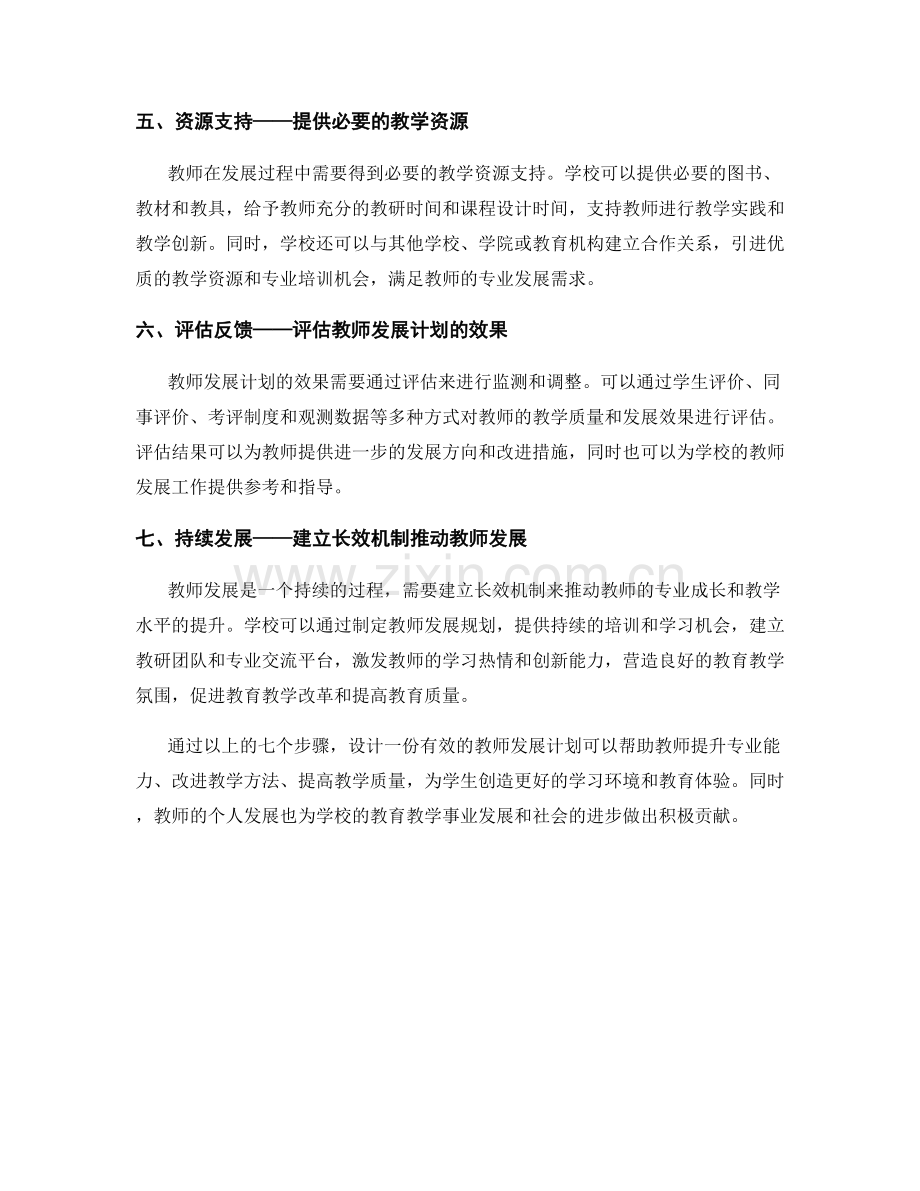 设计一份有效的教师发展计划的7个步骤.docx_第2页