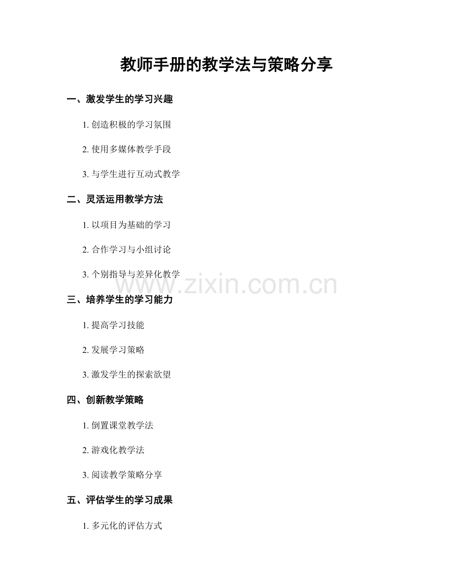 教师手册的教学法与策略分享.docx_第1页