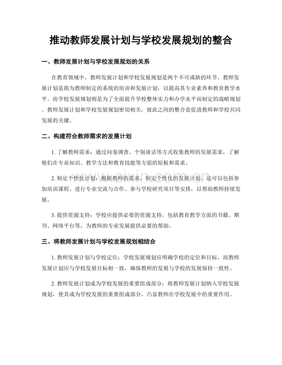 推动教师发展计划与学校发展规划的整合.docx_第1页