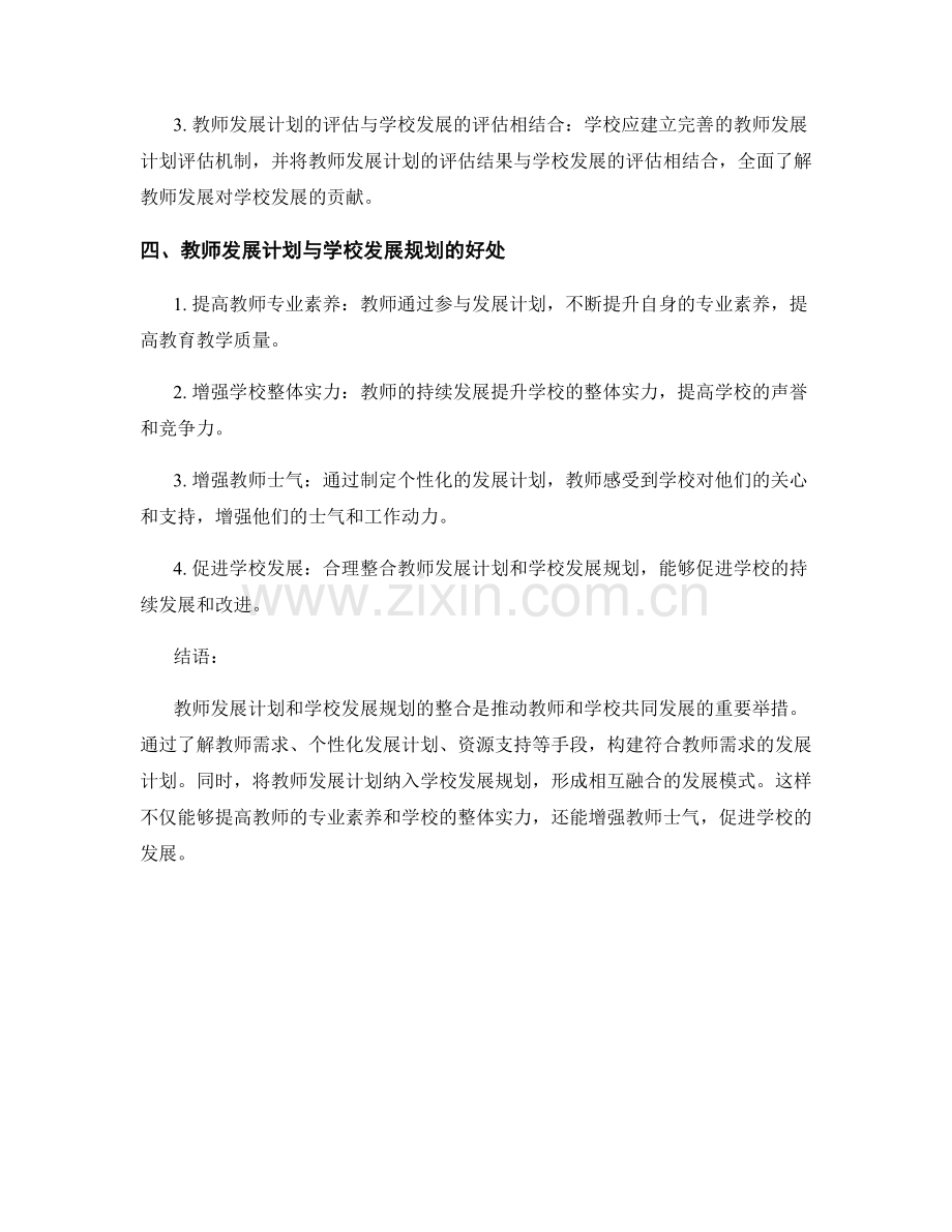 推动教师发展计划与学校发展规划的整合.docx_第2页