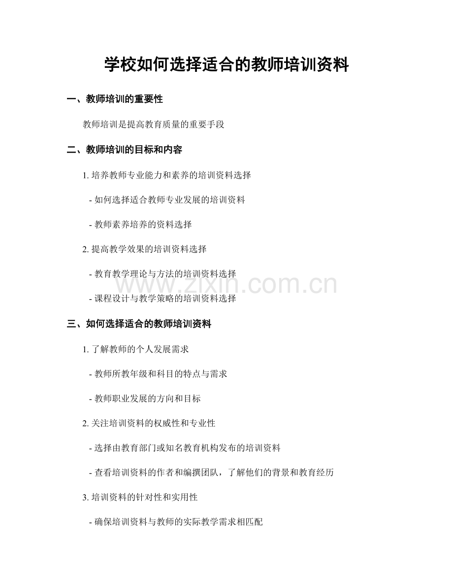 学校如何选择适合的教师培训资料.docx_第1页