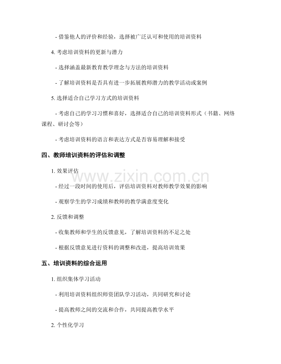 学校如何选择适合的教师培训资料.docx_第2页