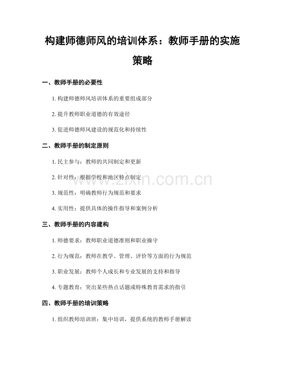 构建师德师风的培训体系：教师手册的实施策略.docx_第1页