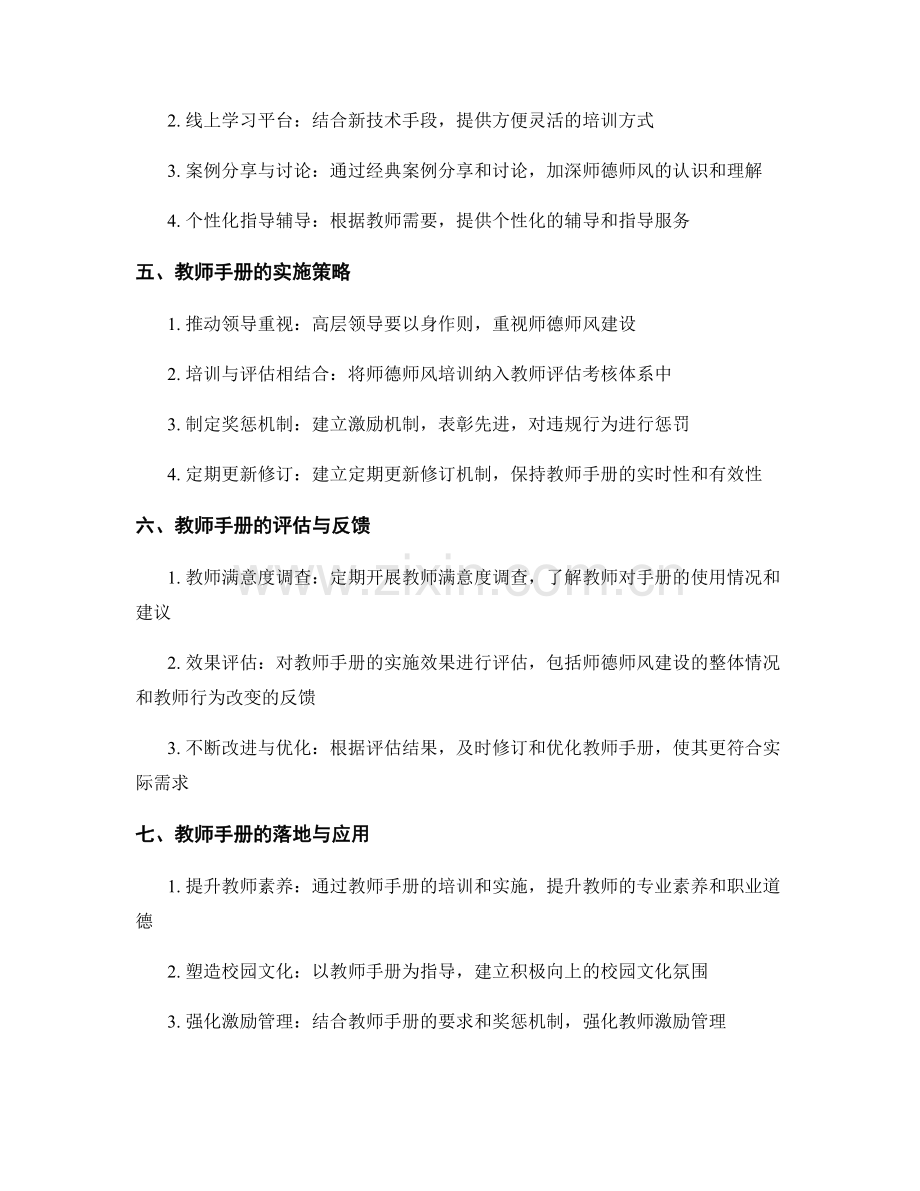 构建师德师风的培训体系：教师手册的实施策略.docx_第2页