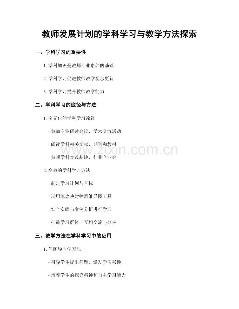 教师发展计划的学科学习与教学方法探索.docx_第1页