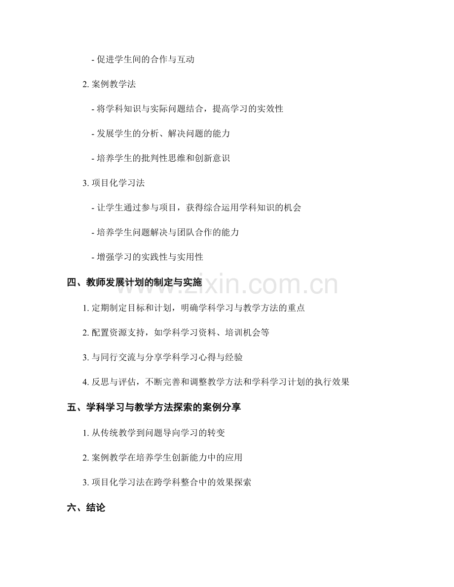 教师发展计划的学科学习与教学方法探索.docx_第2页