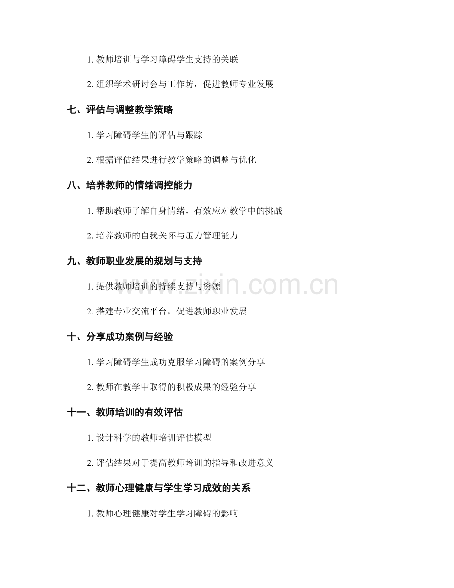 提高教师培训资料：帮助学生克服学习障碍的实用方法与技巧分享与探讨.docx_第2页