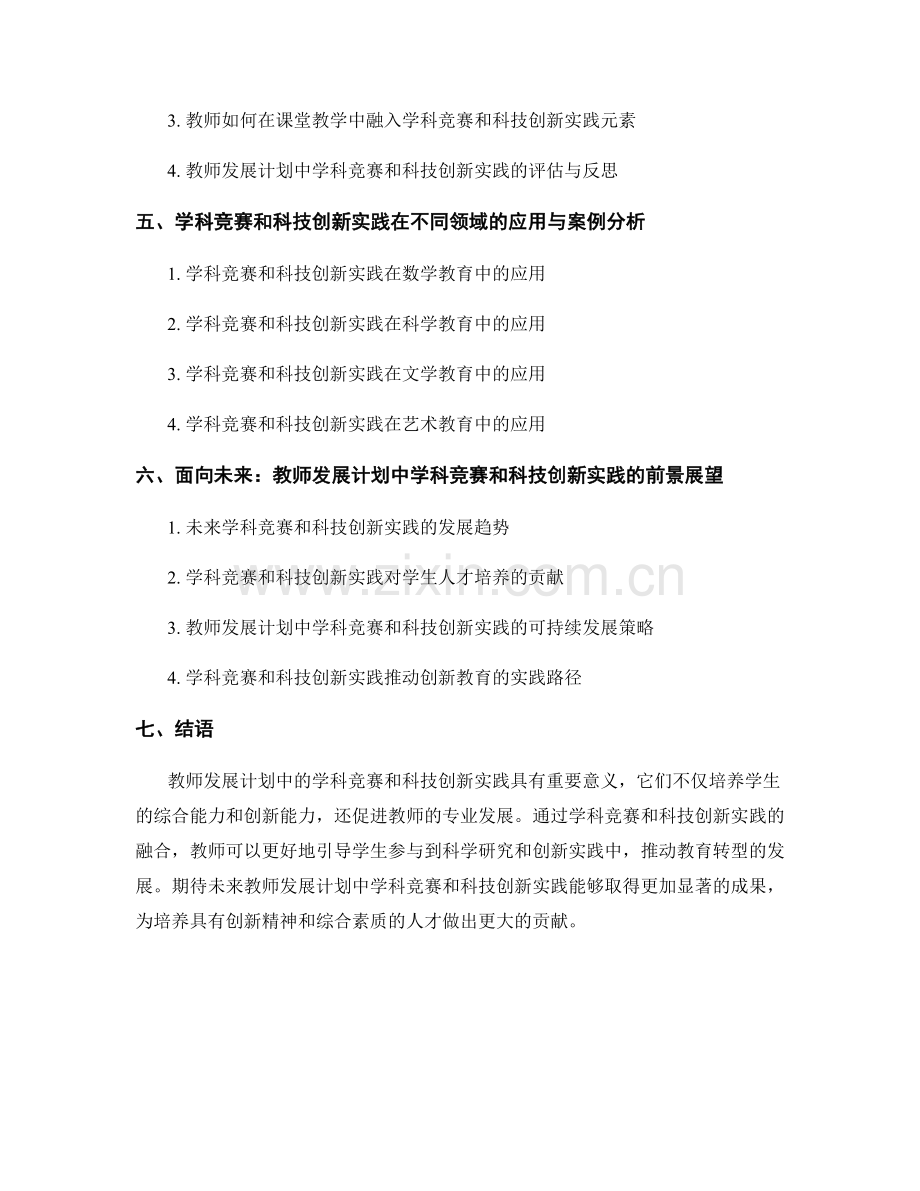 教师发展计划中的学科竞赛和科技创新实践.docx_第2页