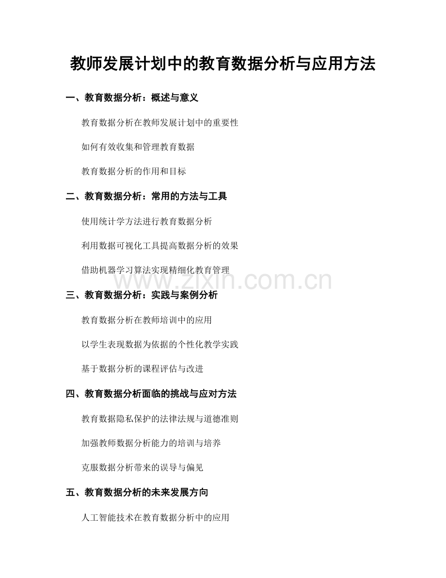 教师发展计划中的教育数据分析与应用方法.docx_第1页