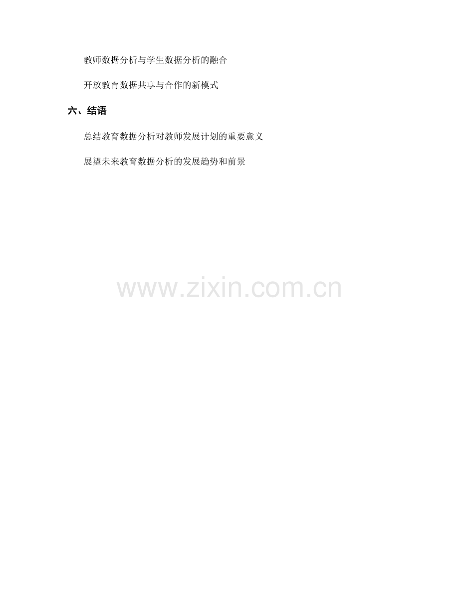 教师发展计划中的教育数据分析与应用方法.docx_第2页