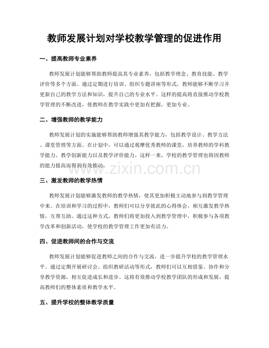 教师发展计划对学校教学管理的促进作用.docx_第1页