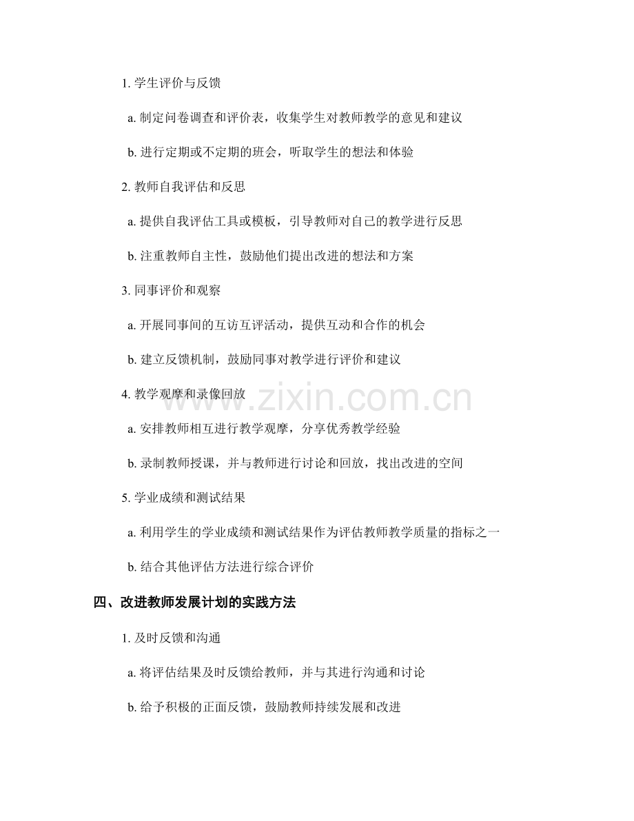 有效评估与改进教师发展计划的方法与实践.docx_第2页