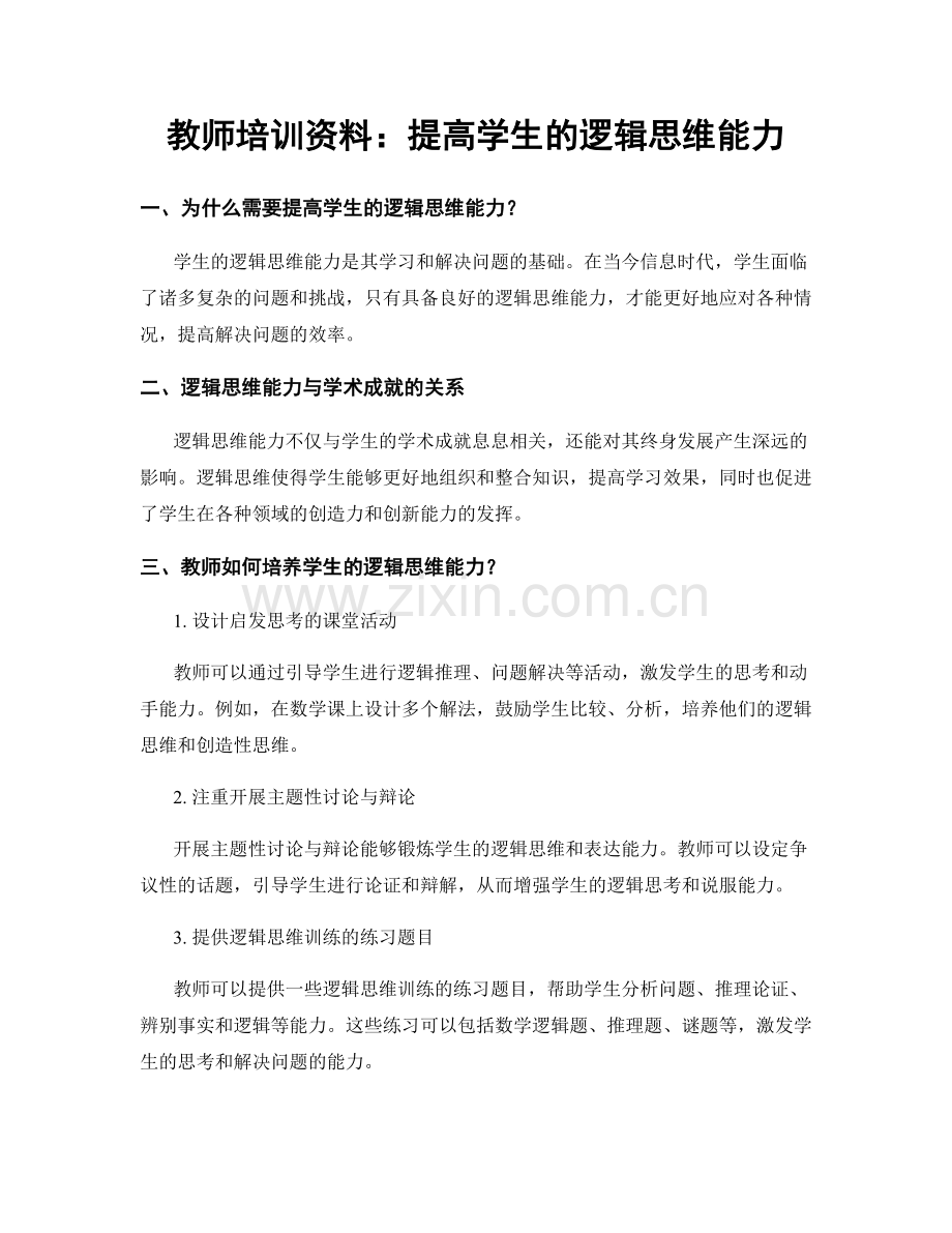 教师培训资料：提高学生的逻辑思维能力.docx_第1页