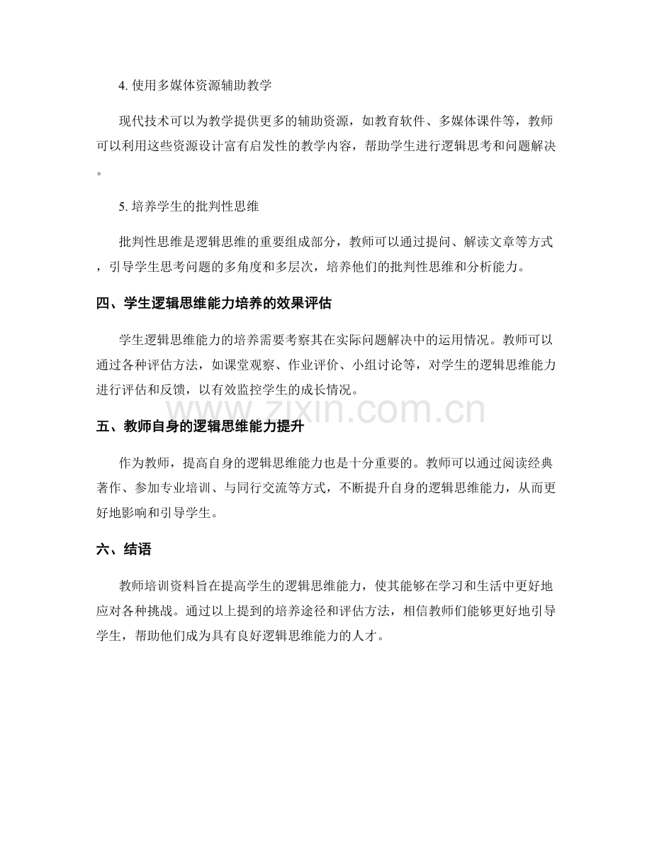 教师培训资料：提高学生的逻辑思维能力.docx_第2页