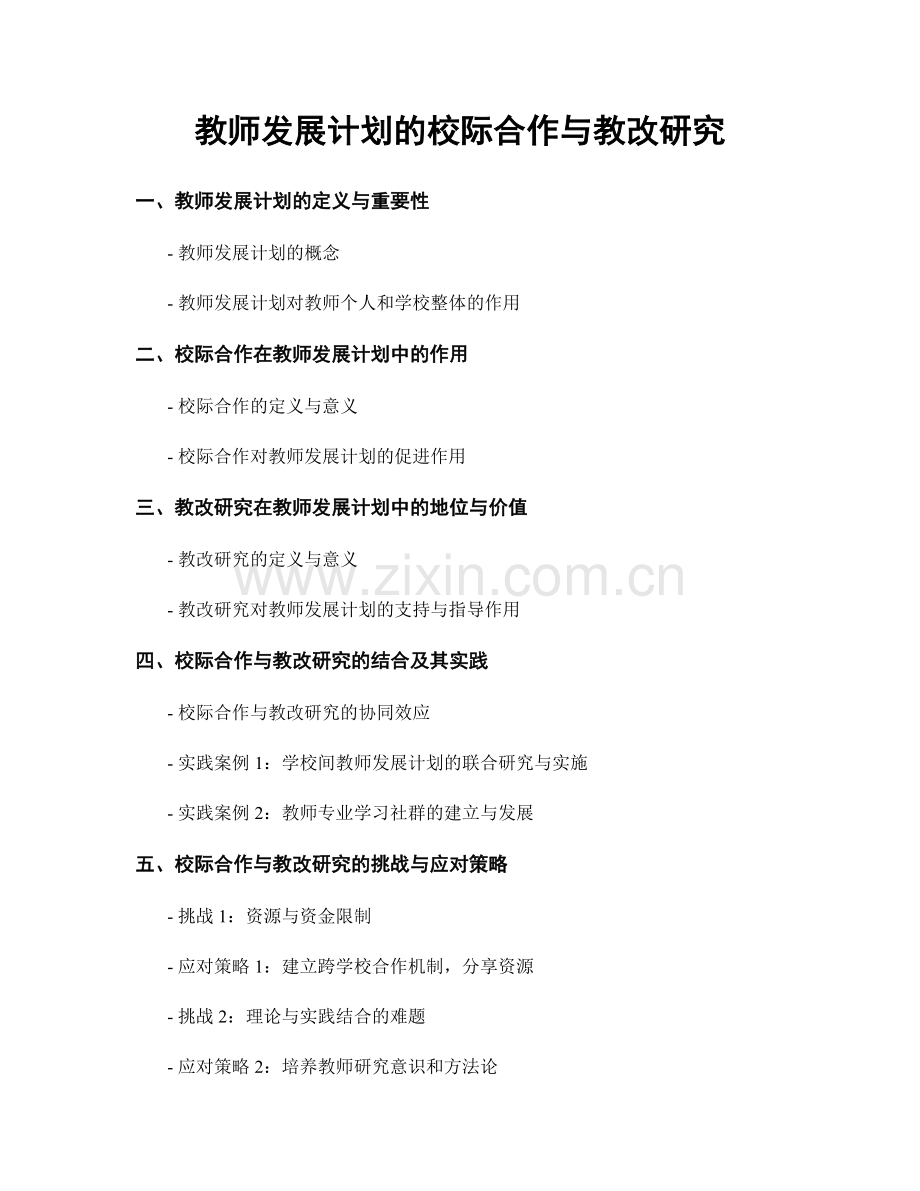 教师发展计划的校际合作与教改研究.docx_第1页