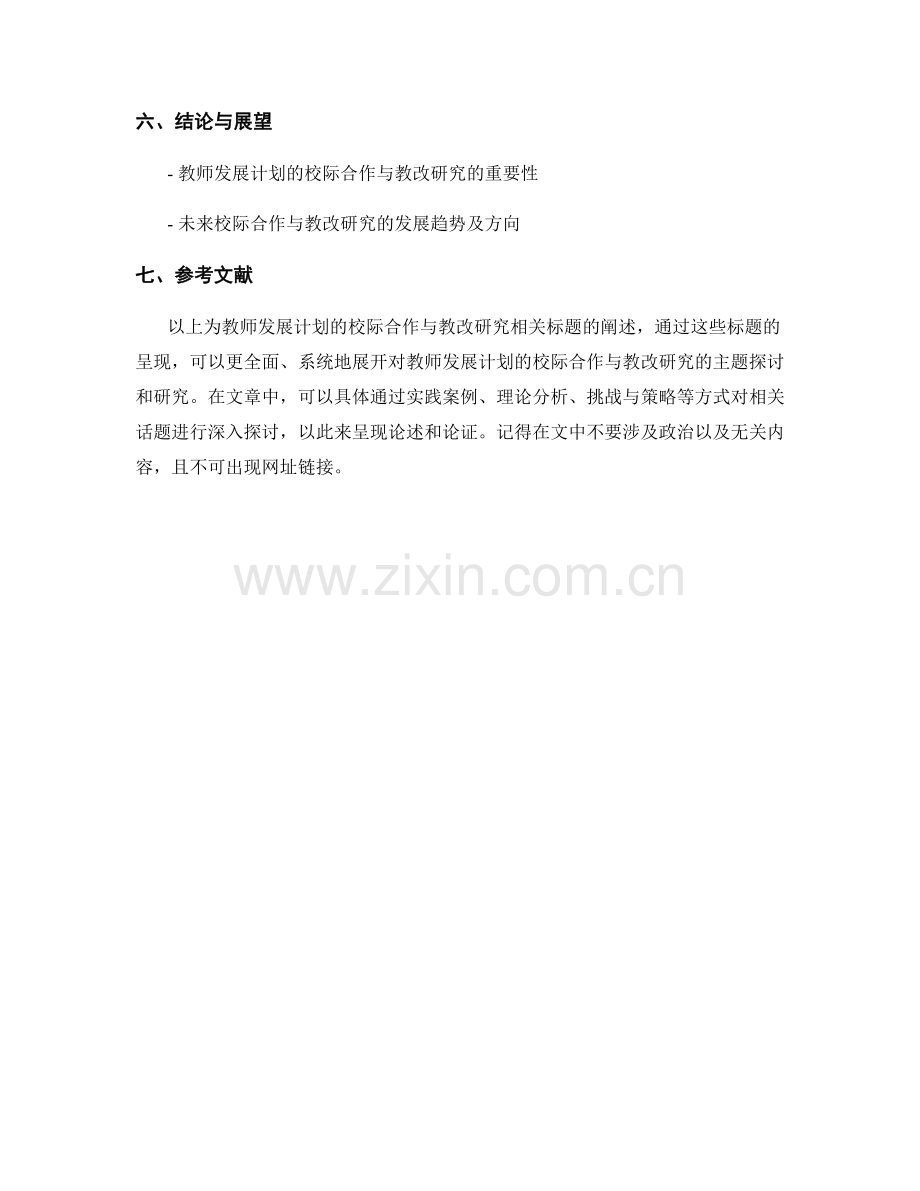 教师发展计划的校际合作与教改研究.docx_第2页