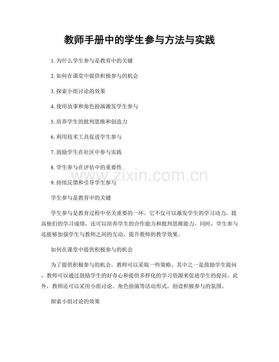 教师手册中的学生参与方法与实践.docx_第1页