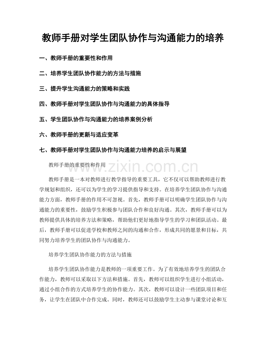 教师手册对学生团队协作与沟通能力的培养.docx_第1页