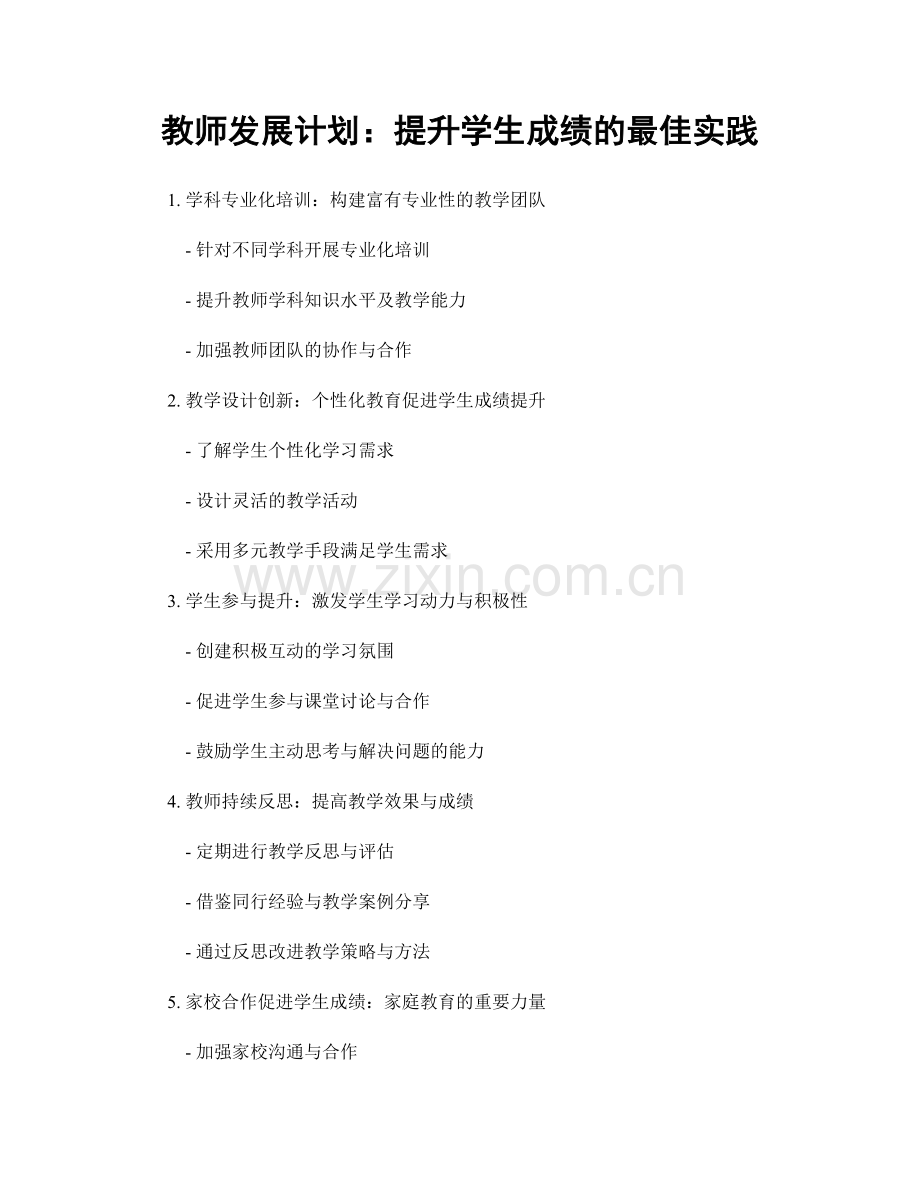 教师发展计划：提升学生成绩的最佳实践.docx_第1页